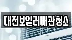 대전보일러배관청소