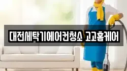 대전세탁기에어컨청소 고고홈케어