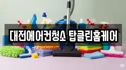 대전에어컨청소 탑클린홈케어