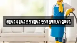 원룸청소.투룸청소.쓰레기집청소.반려동물냄새,상가입주청소