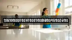 인테리어청소입주청소거주청소상가청소화재청소식당청소준공청소