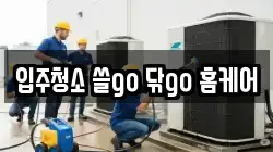 대전 서구 정림동 청소,입주청소,사무실청소,에어컨청소,특수청소,상가청소,거주청소,유품정리