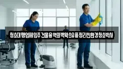 청소대행업체입주건물용역외벽왁스유품정리친환경청소박사