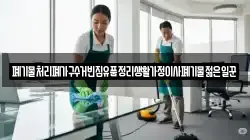 폐기물처리폐가구수거빈집유품정리생활가정이사폐기물젊은일꾼