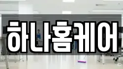 하나홈케어