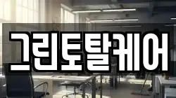 그린토탈케어