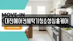 대전에어컨세탁기청소성심홈케어