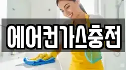 에어컨가스충전