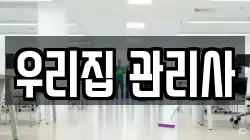 우리집 관리사