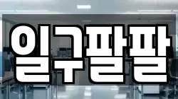 일구팔팔