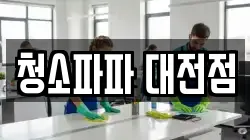 청소파파 대전점