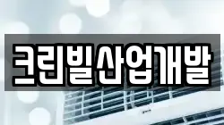 크린빌산업개발