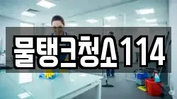 물탱크청소114