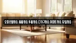 대전 서구 평촌동 청소,입주청소,사무실청소,에어컨청소,특수청소,상가청소,거주청소,유품정리