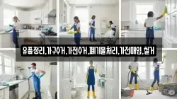 유품정리,가구수거,가전수거,폐기물처리,가전매입,철거