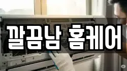깔끔남 홈케어