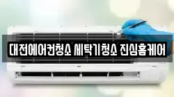 대전에어컨청소 세탁기청소 진심홈케어