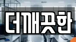 대전 서구 흑석동 청소,입주청소,사무실청소,에어컨청소,특수청소,상가청소,거주청소,유품정리