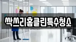 싹쓰리홈클린특수청소