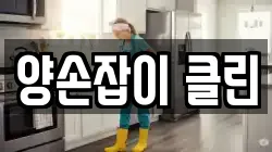 양손잡이 클린