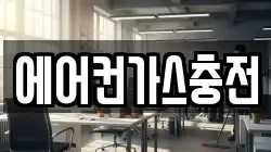 에어컨가스충전