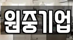원중기업