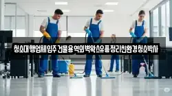 청소대행업체입주건물용역외벽왁스유품정리친환경청소박사
