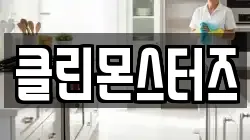 클린몬스터즈