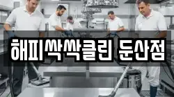 해피싹싹클린 둔산점