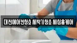 대전에어컨청소 세탁기청소 세심홈케어