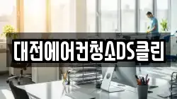 대전에어컨청소DS클린