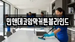 민앤데코암막커튼블라인드