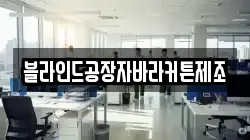 블라인드공장자바라커튼제조