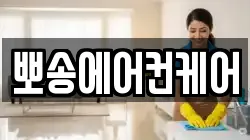 뽀송에어컨케어
