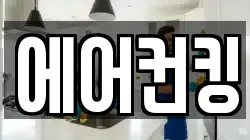 에어컨킹