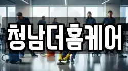 청남더홈케어