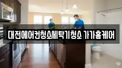 대전에어컨청소세탁기청소 가가홈케어
