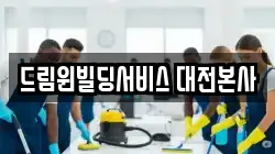 드림윈빌딩서비스 대전본사