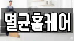 멸균홈케어