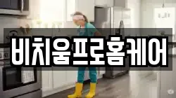 비치움프로홈케어