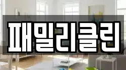 패밀리클린