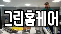 그린홈케어