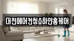 대전에어컨청소하얀홈케어