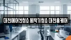 대전 유성구 교촌동 청소,입주청소,사무실청소,에어컨청소,특수청소,상가청소,거주청소,유품정리