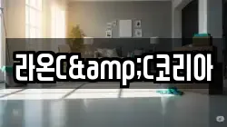 라온C&C코리아