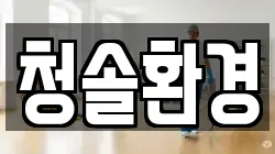 청솔환경