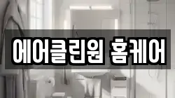 에어클린원 홈케어
