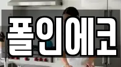 폴인에코