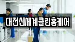대전신세계클린홈케어