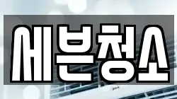 세븐청소
